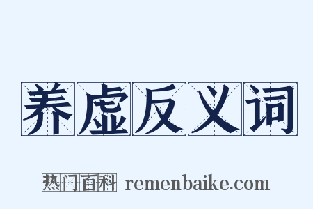 养虚反义词是什么意思的图片